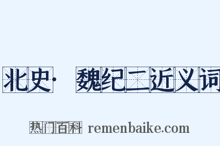 北史·魏纪二近义词是什么意思的图片